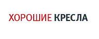 Хорошие кресла
