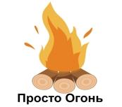 Просто Огонь