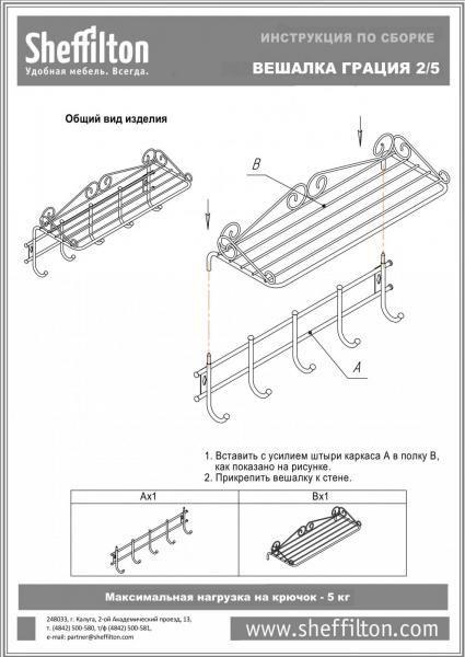Вешалка Sheffilton Грация 2/5