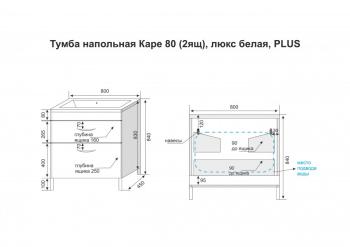Тумба напольная Style Line Каре 80 (2 ящ.) + Умывальник Каре Люкс 800х450