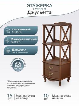 Этажерка Мебелик Джульетта-2
