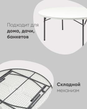 Стол складной STOOL GROUP круглый 180/74