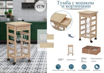 Тумба с ящиком и корзинами Мебелик