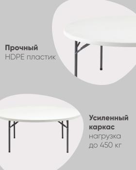Стол складной STOOL GROUP круглый 180/74