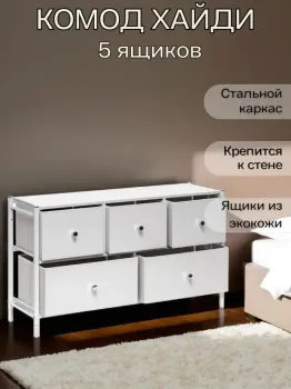 Комод Leset Нирита/Хайди широкий 5 ящиков
