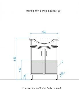 Тумба Style Line 9 под умывальник Байкал 60, Волна + Умывальник Байкал 60