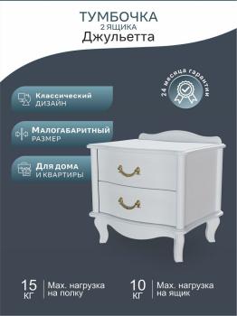Тумбочка Мебелик Джульетта 2 ящика