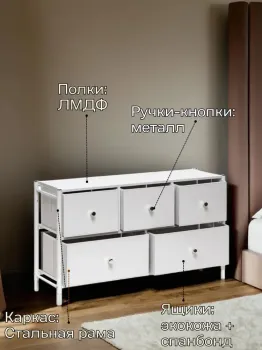 Комод Leset Нирита/Хайди широкий 5 ящиков