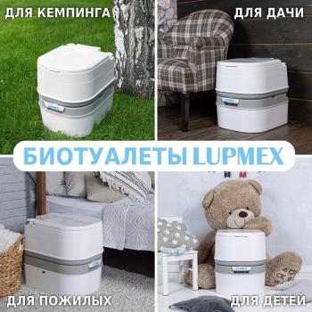 Биотуалет Lupmex с индикатором