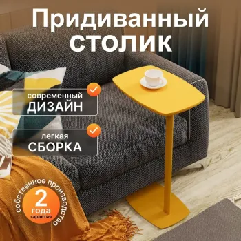 Придиванный стол Калифорния ДЕЙ колор